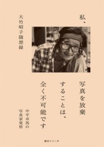 私、写真を放棄することは、全く不可能です　中平卓馬の写真家覚悟　大竹昭子随想録/中平卓馬　大竹昭子