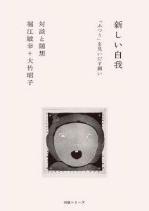 新しい自我　「ふつう」を見いだす闘い　対談と随想　堀江敏幸＋大竹昭子/