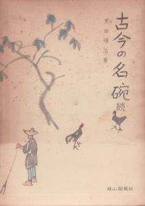 古今の名碗　続/黒田領治
