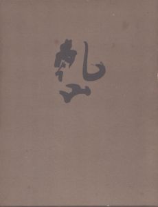 乾山 四大装飾芸術家の伝統/バーナード・リーチ　水尾比呂志訳