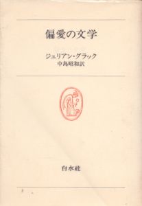 偏愛の文学/ジュリアン・グラック　中島昭和訳