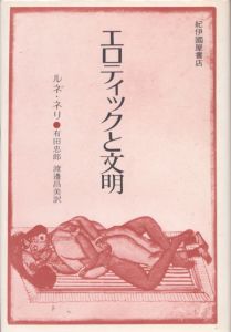 エロティックと文明/ルネ・ネリ 　有田忠郎/渡辺昌美訳