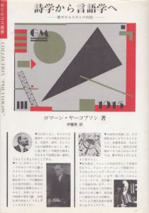 詩学から言語学へ　妻ポモルスカとの対話　ポリロゴス叢書/ロマーン・ヤーコブソン　伊藤晃訳