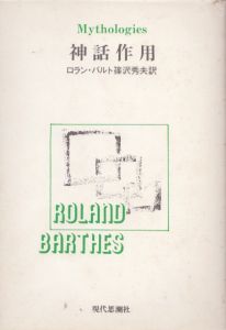 神話作用/ロラン・バルト　篠沢秀夫訳