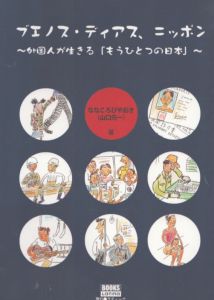 ブエノス・ディアス、ニッポン―外国人が生きる「もうひとつのニッポン」/ななころびやおき/フクダカヨ