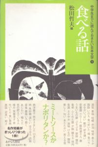 食べる話　中学生までに読んでおきたい日本文学9/松田哲夫