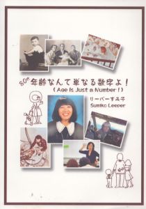 年齢なんて単なる数字よ！/リーパーすみ子