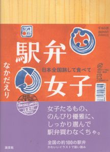 駅弁女子　日本全国旅して食べて/なかだえり