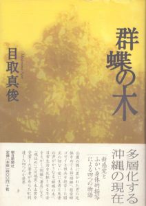 群蝶の木/目取真俊のサムネール