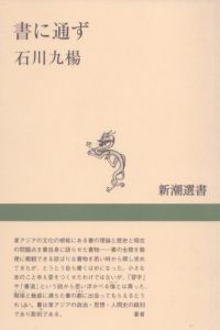 書に通ず　新潮選書/石川九楊