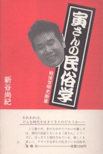 寅さんの民俗学　戦後世相史断章/新谷尚紀のサムネール