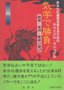 気学で勝負　開運・成功・健康の秘訣/平山喜堂のサムネール