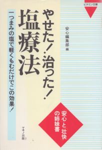 やせた!治った!塩療法　一つまみの塩で軽くもむだけでこの効果!　(ビタミン文庫)/安心編集部のサムネール