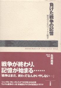 負けた戦争の記憶　歴史のなかのヴェトナム戦争/生井英考のサムネール