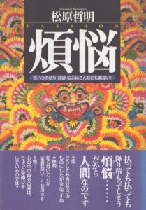 煩悩　百八つの怒り・欲望・悩みはこんなにも奥深い/松原哲明のサムネール