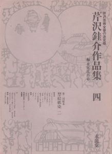芹沢銈介作品集　4巻  型絵紙染 二/限定本・小間絵・カレンダー他/水尾比呂志