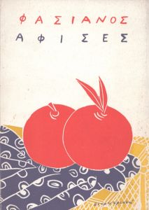 アレコス・ファシアノス　Alekos Fassianos: Posters/のサムネール