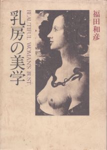 乳房の美学　ビューティフル・ウーマンズ・バスト/福田和彦のサムネール