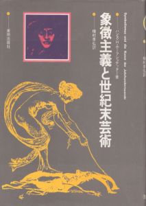 新装版　象徴主義と世紀末芸術/ハンス・H・ホーフシュテッター　種村季弘訳のサムネール