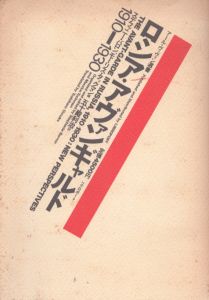 ロシア・アヴァンギャルド　1910−1930/五十嵐利冶訳　ステファニー・バロン/モーリス・タックマン編のサムネール