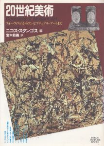 20世紀美術　フォーヴィスムからコンセプチュアル･アートまで /ニコス・スタンゴスのサムネール