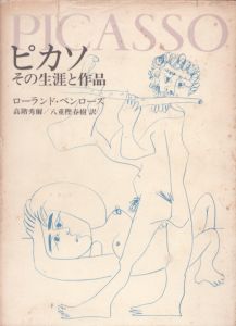 ピカソ　その生涯と作品/ローランド・ペンローズ　高階秀爾/八重樫春樹訳のサムネール