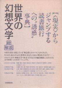 世界の幻想文学　総解説　〈現実〉からジャンプする読書旅行への“誘惑”事典/のサムネール