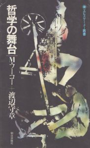 哲学の舞台　エピステーメー叢書/M・フーコー　渡辺守章訳のサムネール