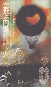 空飛ぶ円盤　エピステーメー叢書/C・G・ユング　松代洋一訳のサムネール