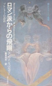 ロマン派からの飛翔　ブレンターノの詩法　エピステーメー叢書/H.M.エンツェンスベルガー　飯吉光夫訳のサムネール