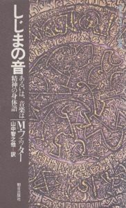 しじまの音　あるいは、音楽は精神の身体語　エピステーメー叢書/フェッター　 山中智之他訳のサムネール