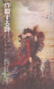 炸裂する詩　あるいはボードレール/ランボー　エピステーメー叢書/ジョルジュ・プーレ　池田正年他訳のサムネール