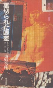 裏切られた眼差　レオナルドからウォーホールへ　エピステーメー叢書/東野芳明