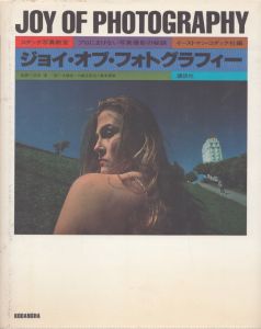 ジョイ・オブ・フォトグラフィー　コダック写真教室 プロにまけない写真撮影の秘訣　1979年/イーストマンコダック社　三木淳のサムネール