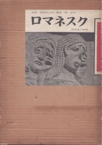 ロマネスク　西洋美の始源/名取洋之助写真　柳宗玄解説のサムネール