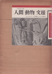 人間・動物・文様　ロマネスク美術とその周辺/名取洋之助のサムネール