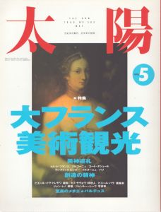 太陽　1993.5　383　大フランス美術観光/のサムネール