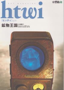 htwi　ヒッティ　no.11　鉱物王国/小林健二/まりのるうにい/勝本みつる/赤岡美妙/建石修志/瀬戸照 のサムネール