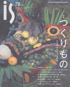 is　8　1997年 特集＝つくりもの・半芸術はたまた反芸術/山内直樹編　東野治之/福原敏男/勝盛典子/田中優子/沼野充義/辻惟雄/木下直之のサムネール