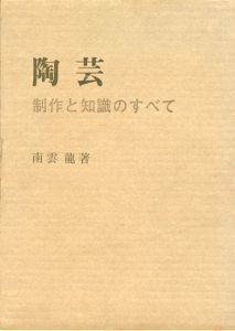 陶芸　制作と知識のすべて/南雲龍のサムネール