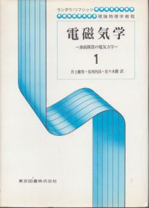 電磁気学　連続媒質の電気力学1/ランダウ＝リフシッツ　井上健男/安河内昻/佐々木健訳のサムネール