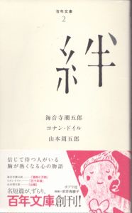 絆　百年文庫　2/海音寺潮五郎　コナン・ドイル　山本周五郎のサムネール