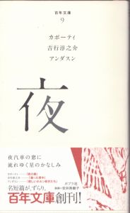 夜　百年文庫　9/カポーティ　吉行淳之介　アンダスンのサムネール