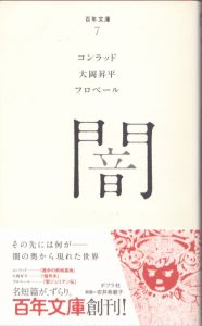 闇　百年文庫　7/コンラッド　大岡昇平　フロベールのサムネール