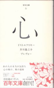 心　百年文庫6/ドストエフスキー　芥川龍之介　プレヴォーのサムネール
