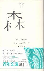 森　百年文庫　018/モンゴメリー　ジョルジュ・サンド　タゴールのサムネール
