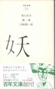 妖　百年文庫　016/坂口安吾　檀一雄　谷崎潤一郎のサムネール