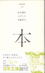 本　百年文庫　014/島木健作　ユザンヌ　佐藤春夫のサムネール