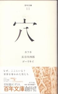 穴　百年文庫/カフカ　長谷川四郎　ゴーリキイのサムネール