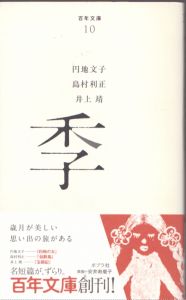 季　百年文庫/円地文子　島村利正　井上靖のサムネール